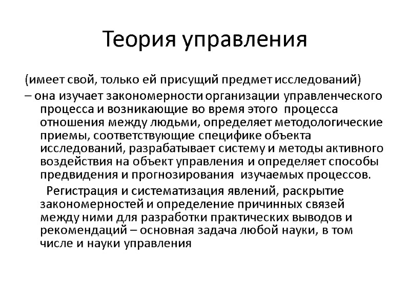 Теория управления (имеет свой, только ей присущий предмет исследований) – она изучает закономерности организации